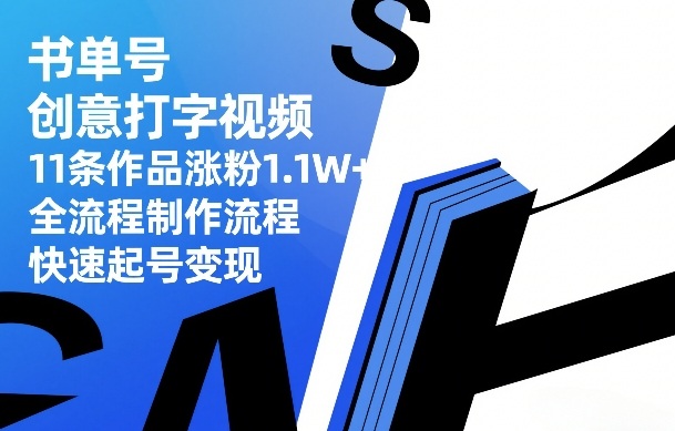 书单号创意打字视频，11条作品涨粉1.1W+，全流程制作流程，快速起号变现-夜猫资源俱乐部