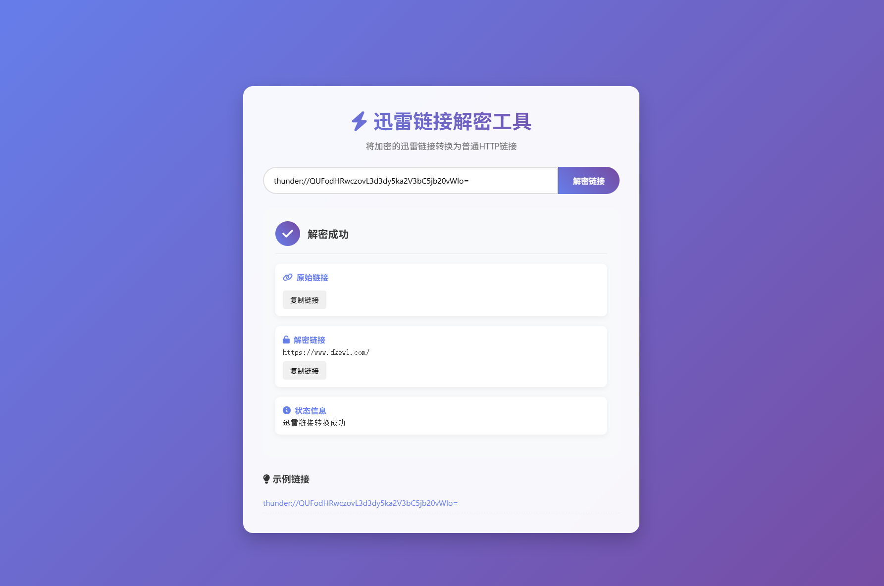 迅雷链接在线解密解析工具系统源码/本地化API/开源-夜猫资源俱乐部