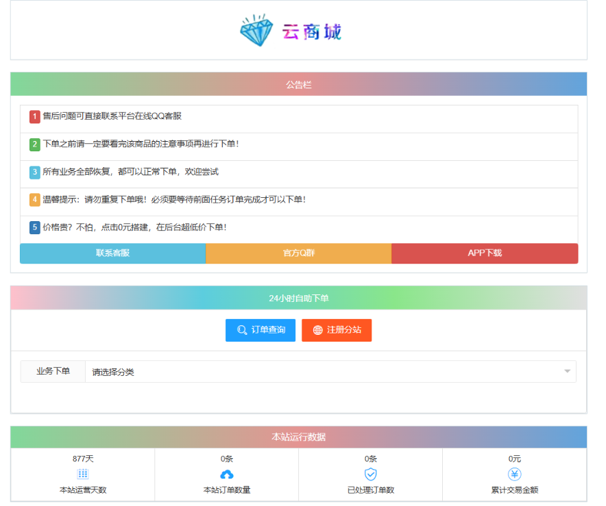 最新彩虹云商城系统源码 V7.2 自助下单系统 全解版本无后门-夜猫资源俱乐部