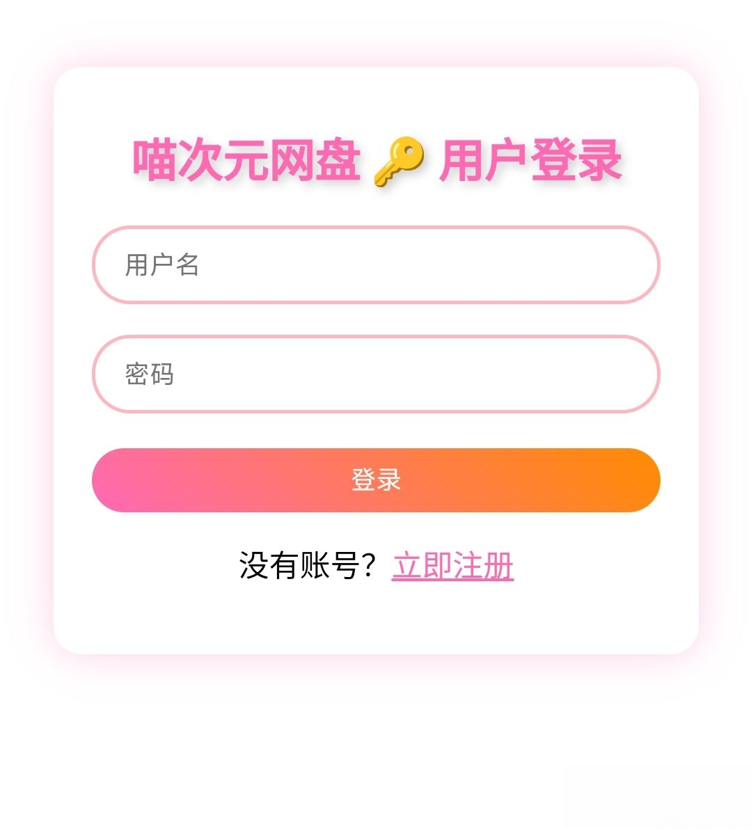 喵盘-一个开源的个人网盘系统-夜猫资源俱乐部