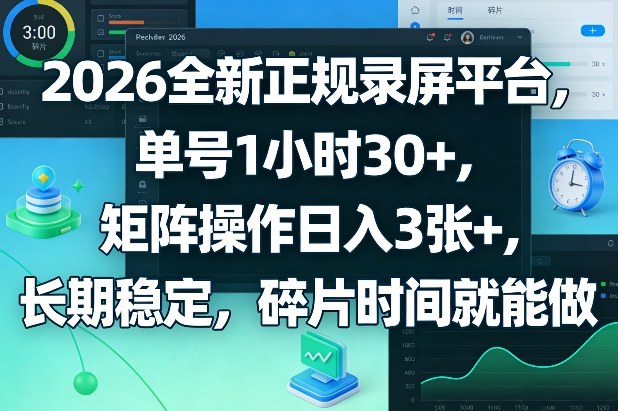 2026全新正规录屏平台，单号1小时30+，矩阵操作日入3张+，长期稳定，碎片时间就能做【揭秘】-夜猫资源俱乐部