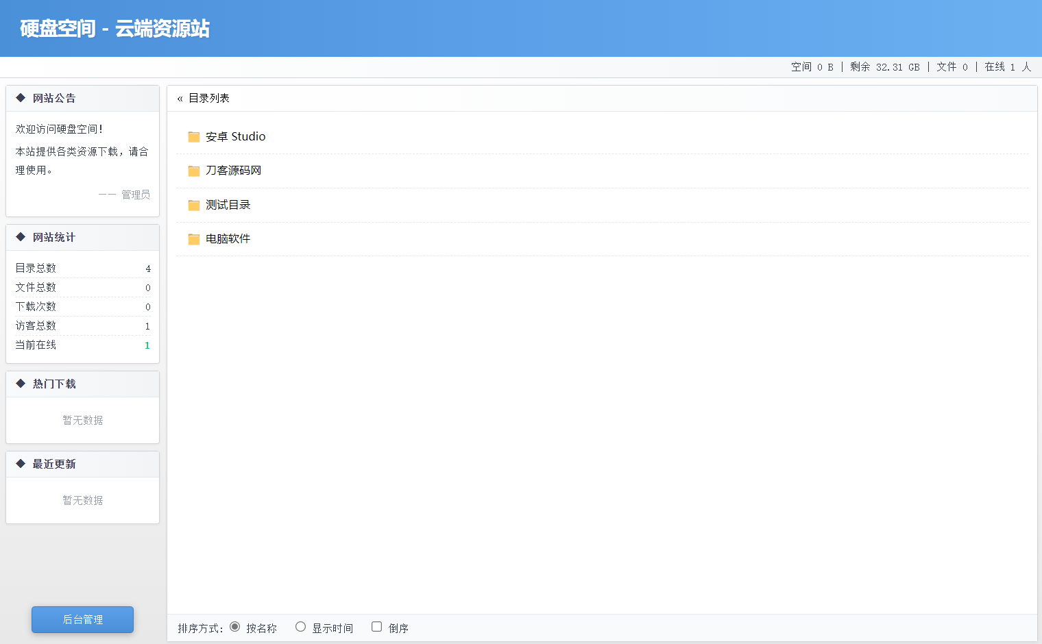 高仿永硕E盘的个人网盘系统源码 全开源-夜猫资源俱乐部