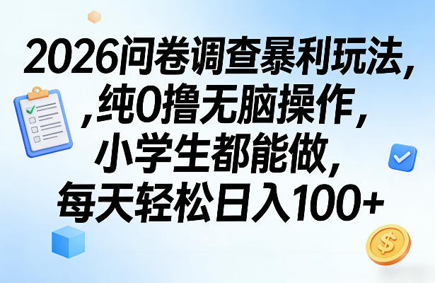 2026问卷调查暴利玩法，纯0撸无脑操作，小学生都能做，每天轻松日入100+【揭秘】-夜猫资源俱乐部