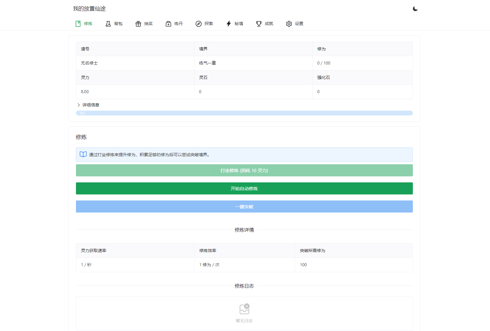我的放置仙途 修仙类网页文字游戏源码 PC+H5自适应-夜猫资源俱乐部
