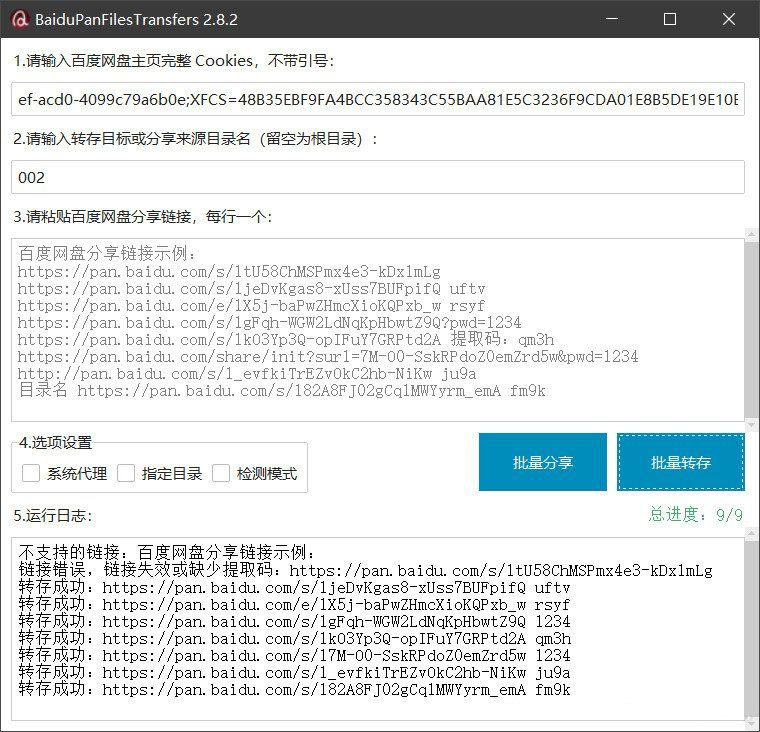 百度网盘批量转存分享工具：BaiduPanFilesTransfers 2.8.2-夜猫资源俱乐部