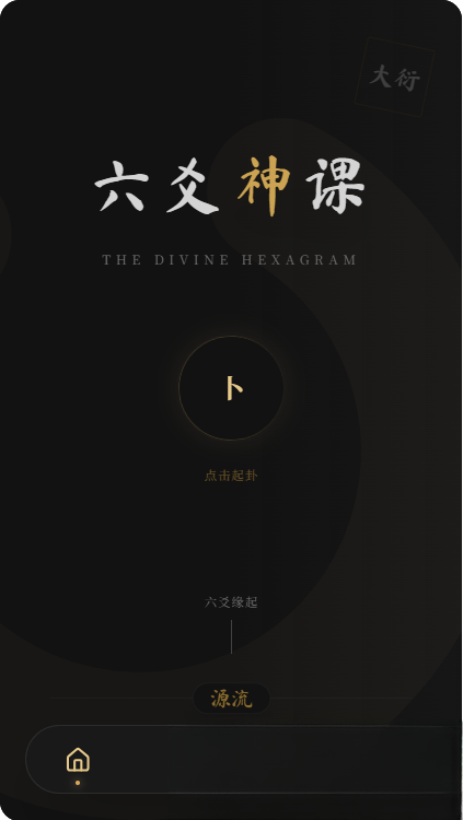 六爻前端工具全源 无需后端支持-夜猫资源俱乐部