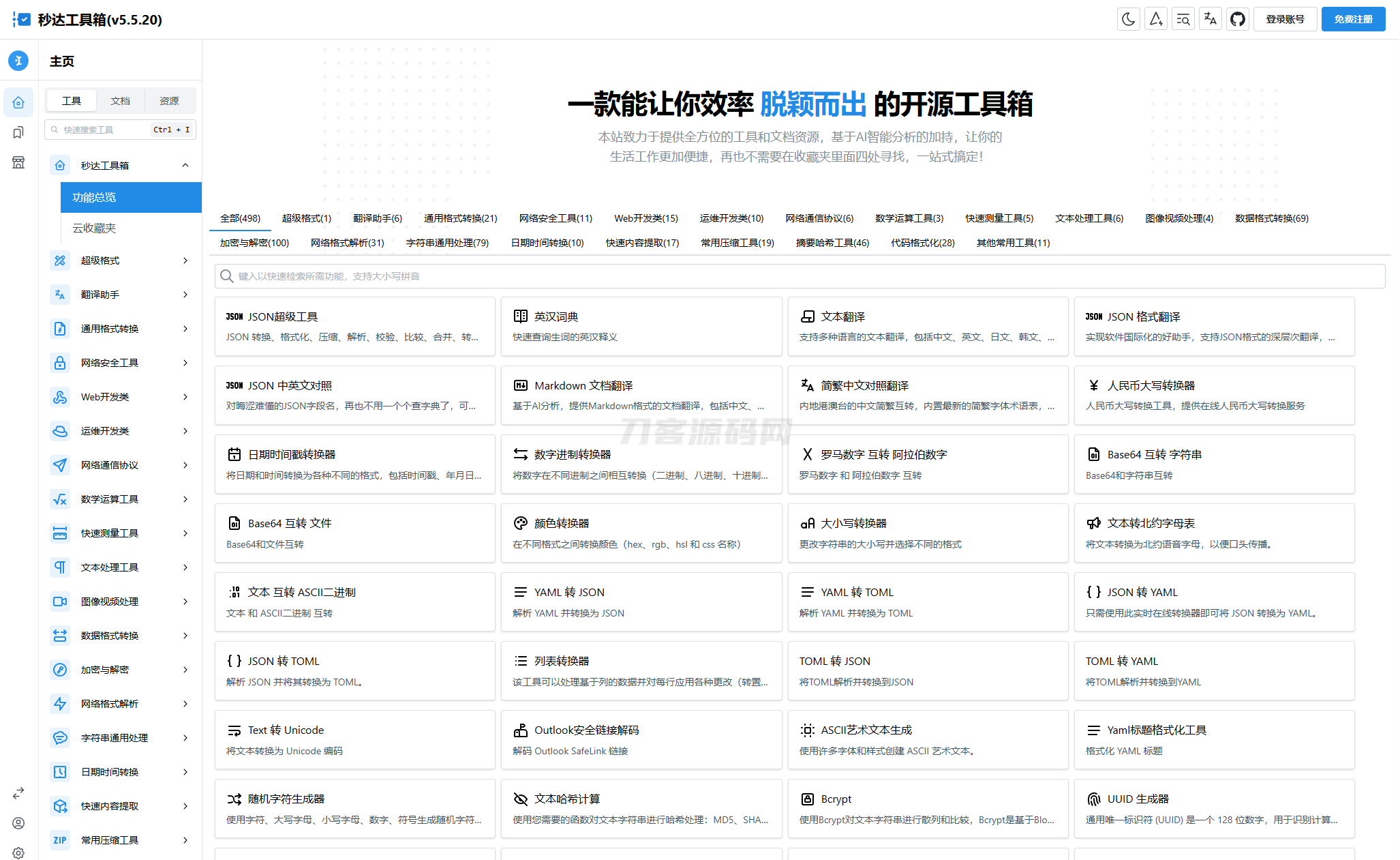 多功能秒达工具箱全开源源码，可自部署且完全开源的中文工具箱-夜猫资源俱乐部