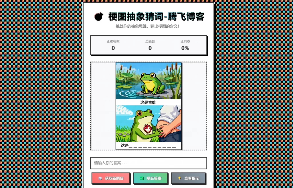 梗图抽象猜词单页源码HTML源码-夜猫资源俱乐部
