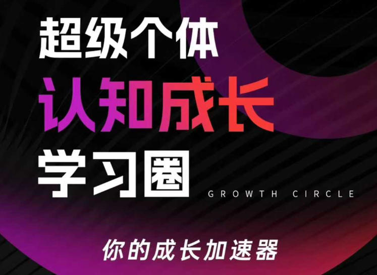 超级个体认知成长学习圈，你的成长加速器，用认知破局，用行动变现(更新)-夜猫资源俱乐部