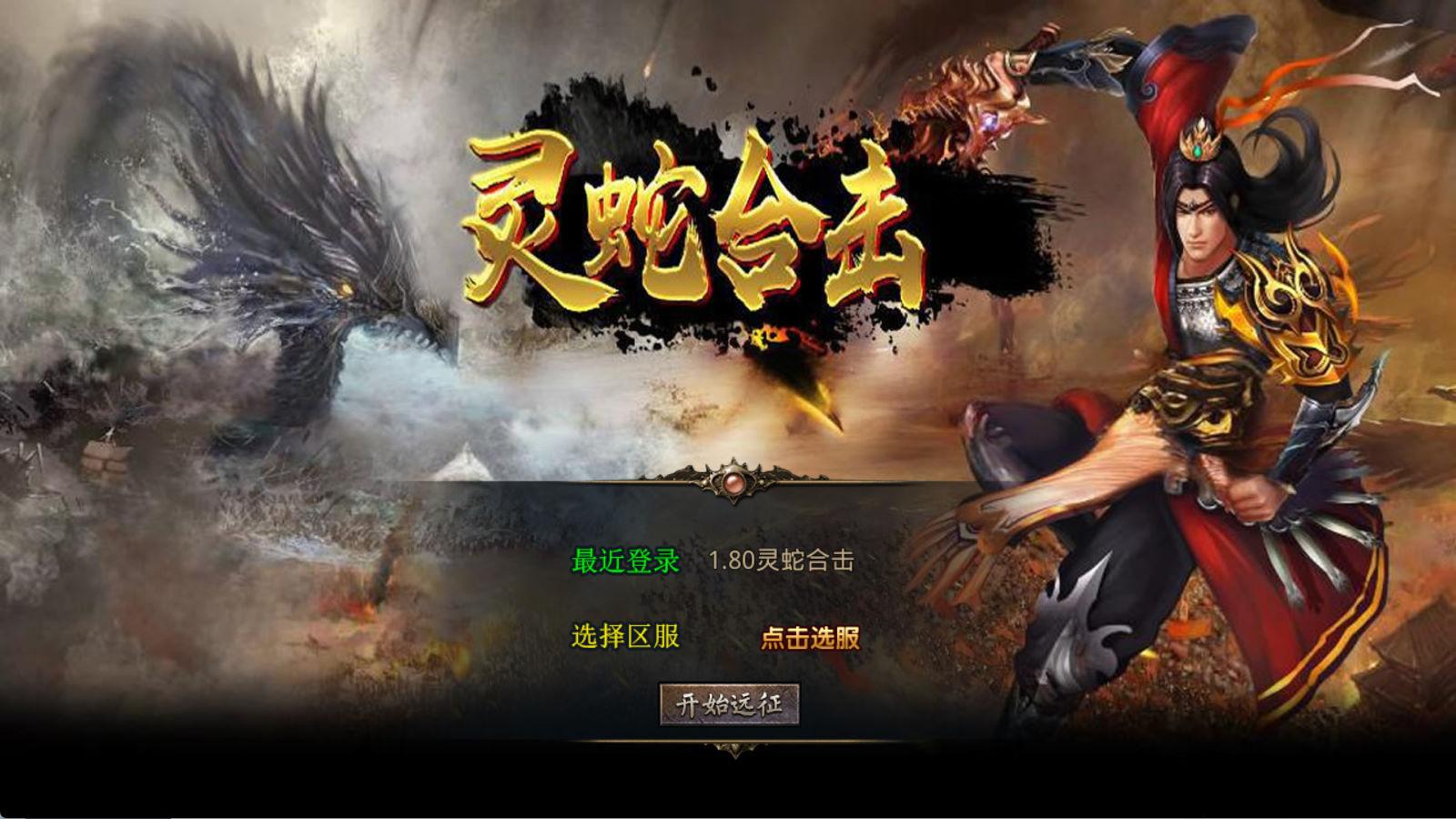 XO三端引擎传奇手游【1.80灵蛇嗜血合击】Win一键服务端+PC安卓苹果三端+加密工具+视频架设教程-夜猫资源俱乐部