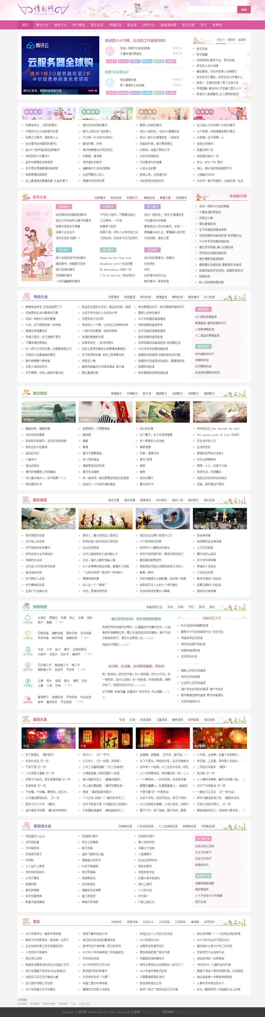 仿情书网源码 情书大全帝国cms7.5模板同步生成带手机-夜猫资源俱乐部