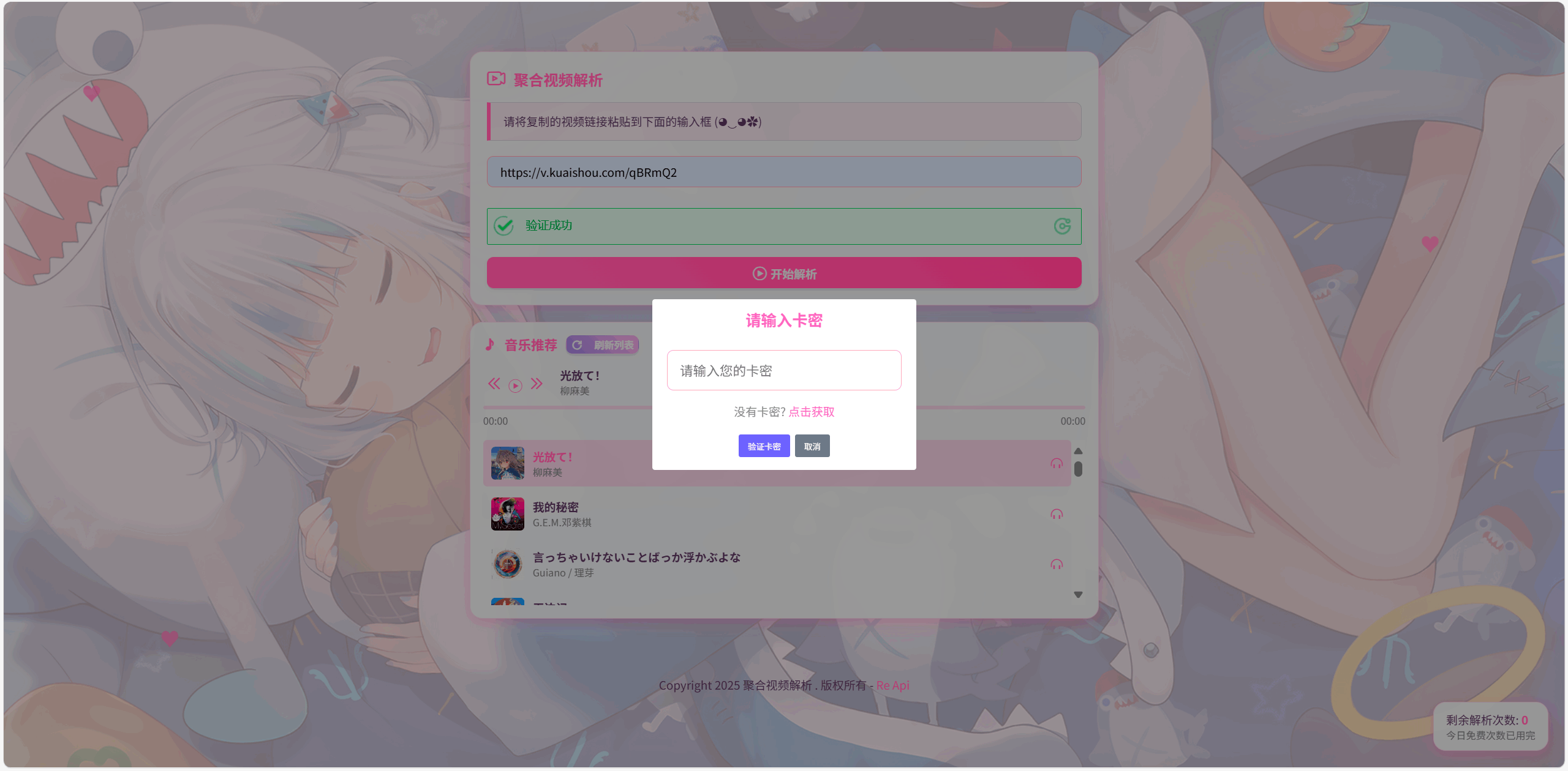 全新二次元短视频解析系统带卡密验证-夜猫资源俱乐部