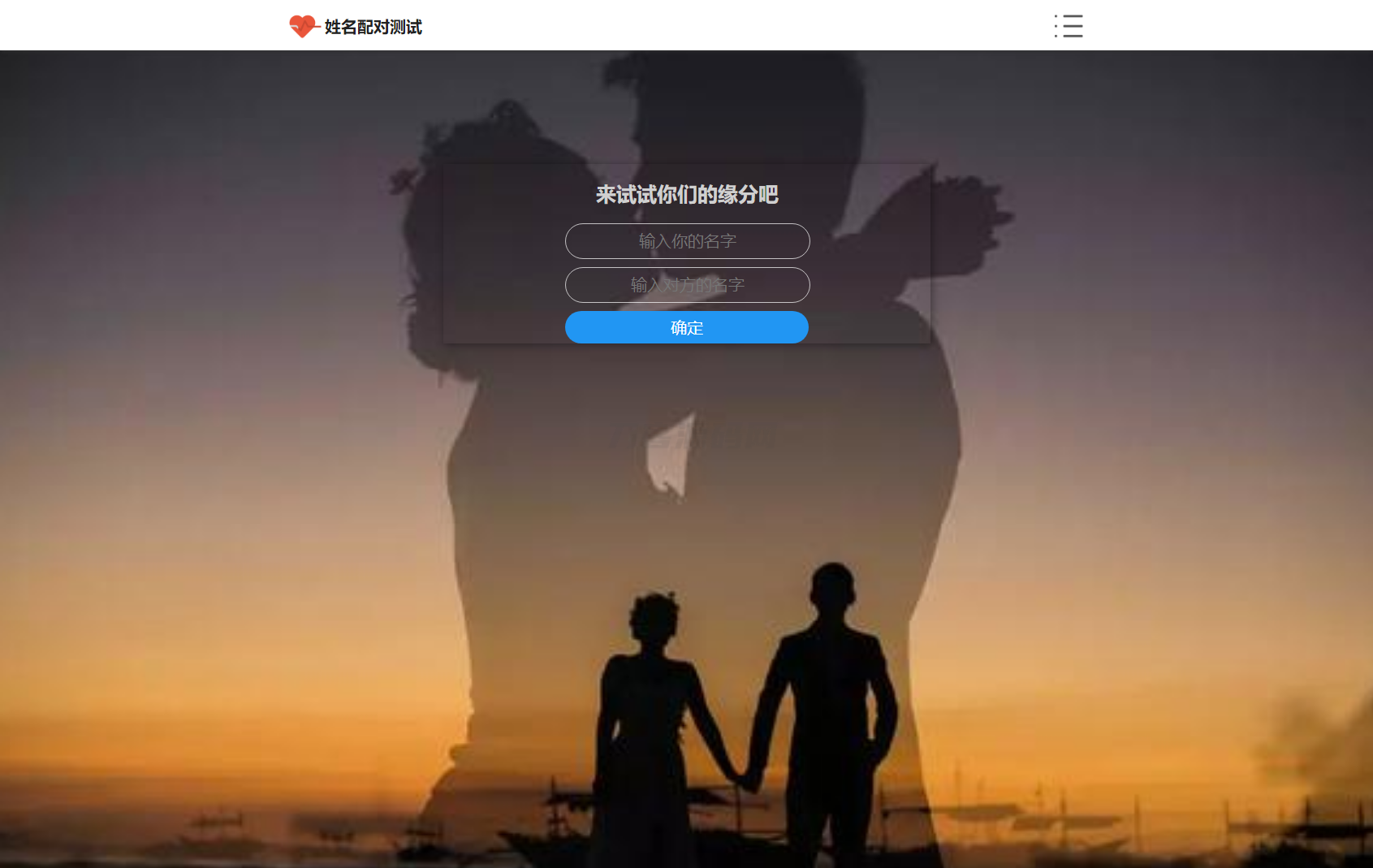 PHP姓名配对测试源码 可查看朋友到底喜欢谁的趣味源码-夜猫资源俱乐部