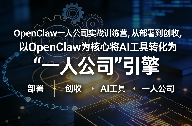 OpenClaw小龙虾+一人公司实战训练营，从部署到创收，将AI工具转化为“一人公司”引擎，低成本变现(更新)-夜猫资源俱乐部