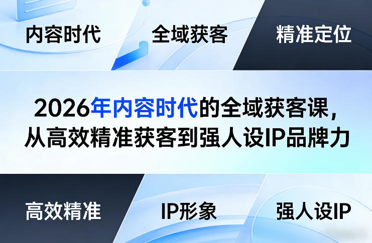 2026年内容时代的全域获客课，从高效精准获客到强人设IP品牌力-夜猫资源俱乐部