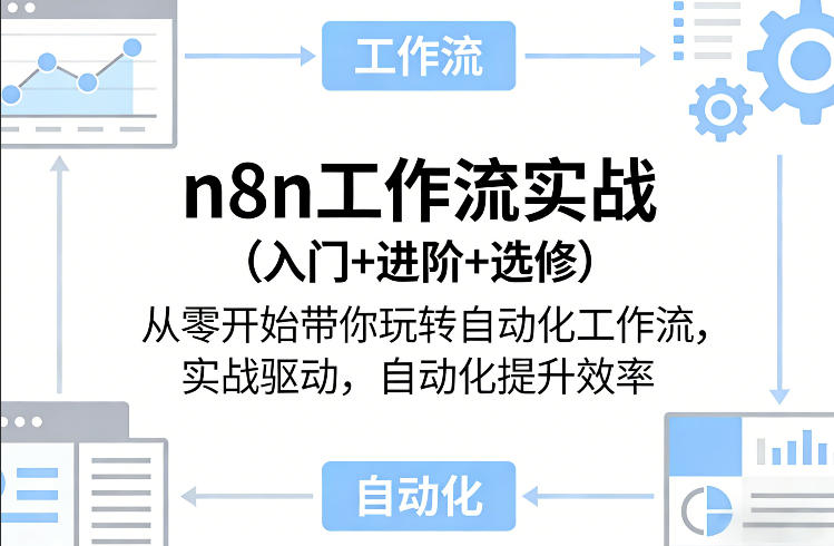 n8n工作流实战(入门+进阶+选修)从零开始带你玩转自动化工作流，实战驱动，自动化提升效率-夜猫资源俱乐部