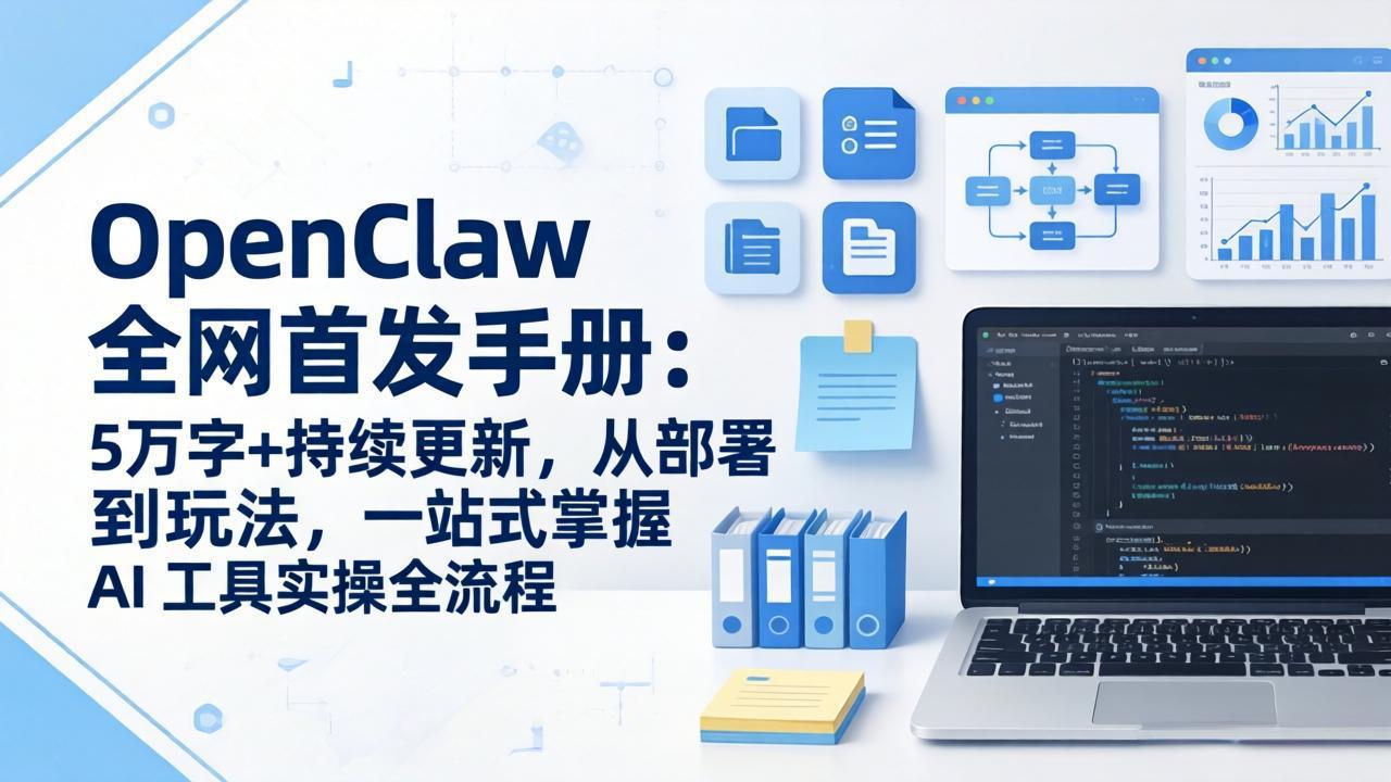 OpenClaw 全网首发手册：5万字+持续更新，从部署到玩法，一站式掌握 AI 工具实操全流程-夜猫资源俱乐部