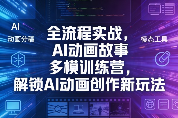 全流程实战，AI动画故事多模训练营，解锁AI动画创作新玩法-夜猫资源俱乐部