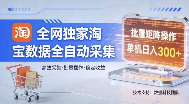 全网独家，淘宝数据全自动采集项目，批量可矩阵，单机轻松日入300【揭秘】-夜猫资源俱乐部