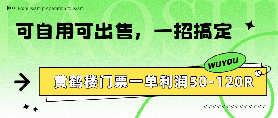 黄鹤楼门票一单利润50-120R、怎么玩的，一招教会你-夜猫资源俱乐部