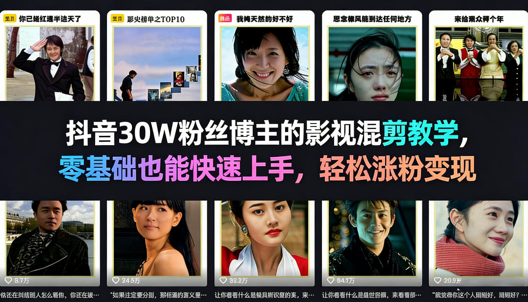 抖音30W粉丝博主的影视混剪教学，零基础也能快速上手，轻松涨粉变现-夜猫资源俱乐部