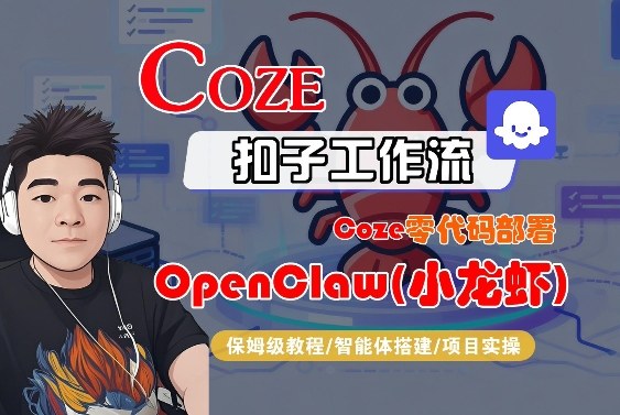 Coze零代码部署OpenClaw(小龙虾)，全流程保姆级教学-夜猫资源俱乐部