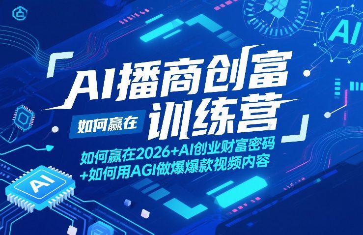 AI播商创富训练营，如何赢在2026+AI创业财富密码+如何用AGI做爆款视频内容-夜猫资源俱乐部