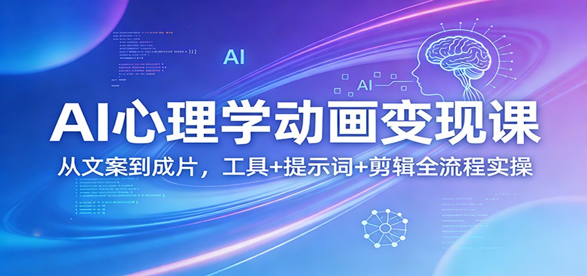 AI心理学动画变现课：从文案到成片，工具+提示词+剪辑全流程实操-夜猫资源俱乐部