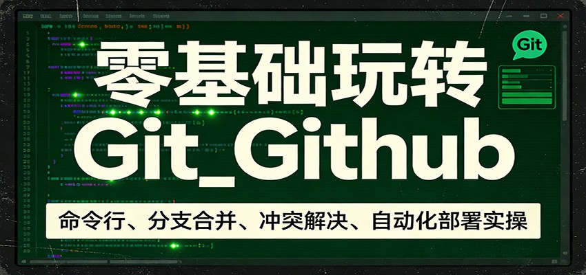 零基础玩转Git_Github：命令行、分支合并、冲突解决、自动化部署实操-夜猫资源俱乐部