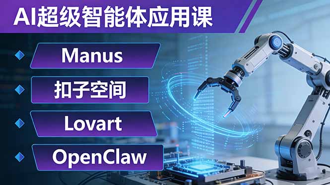 AI超级智能体应用课：Manus+扣子空间+Lovart+OpenClaw，用AI智能体实现自动化复杂任务-夜猫资源俱乐部
