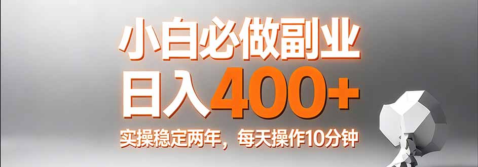 小白必做副业日入400+,真实实操稳定两年,每天操作10分钟-夜猫资源俱乐部