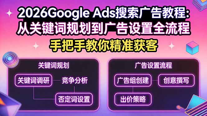 2026Google Ads搜索广告教程:从关键词规划到广告设置全流程,手把手教你精准获客-夜猫资源俱乐部