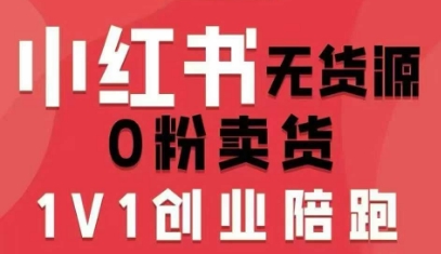 小红书无货源0粉电商课,开店准备、选品策略、笔记撰写、视频剪辑、数据分析、账号打造、资料文档(更新26年3月)-夜猫资源俱乐部