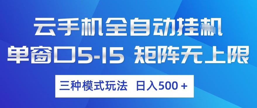 云手机全自动挂G，单窗口5-15，矩阵无上限，三种模式玩法，日入5张+【揭秘】-夜猫资源俱乐部