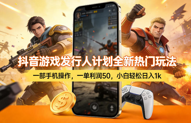 抖音游戏发行人计划全新热门玩法,一部手机操作,一单利润50,小白轻松日入1k【揭秘】-夜猫资源俱乐部