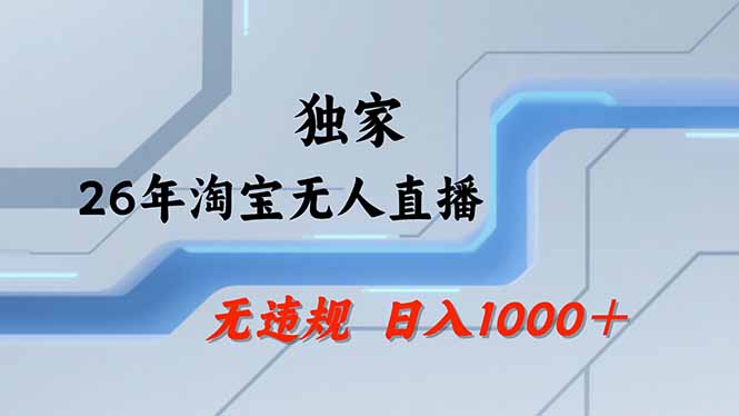 淘宝无人直播，不违规不封号，直播25小时卖17万，全年旺季！可批量矩阵-夜猫资源俱乐部