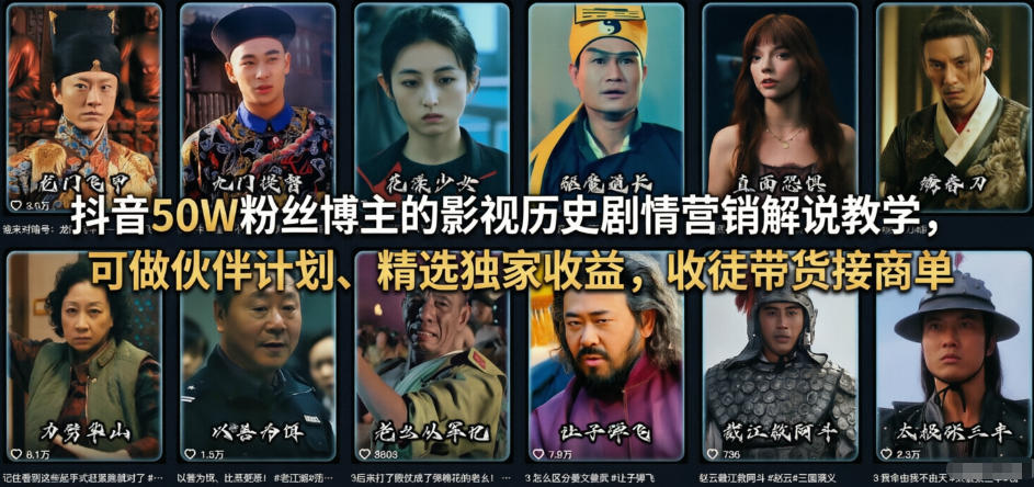 抖音50W粉丝博主的影视历史剧情营销解说教学,可做伙伴计划、精选独家收益,收徒带货接商单-夜猫资源俱乐部