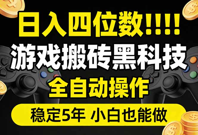 日入四位数！游戏搬砖黑科技全自动操作，一键抢货稳定5年多，小白也能做，手把手带-夜猫资源俱乐部