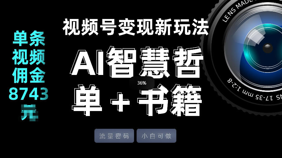 视频号流量密码，变现新玩法-AI智慧哲单＋书单，单条视频佣金8743米-夜猫资源俱乐部
