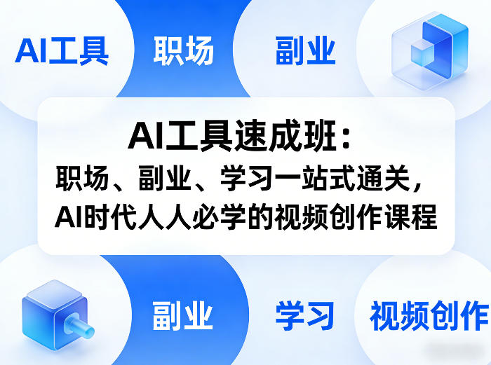 AI工具速成班:职场、副业、学习一站式通关,AI时代人人必学的视频创作课程-夜猫资源俱乐部