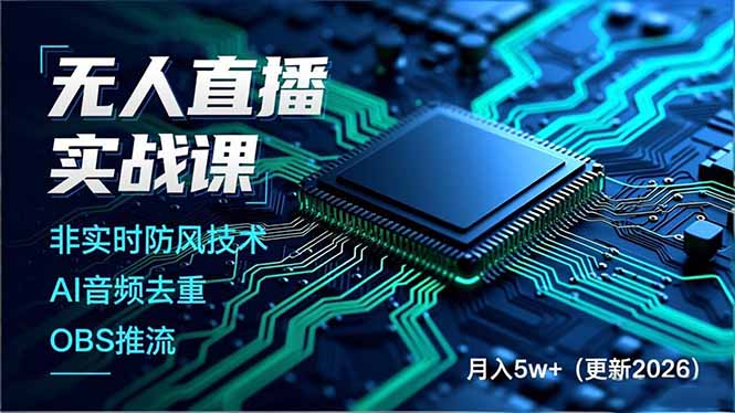 无人直播实战课(更新3月-夜猫资源俱乐部