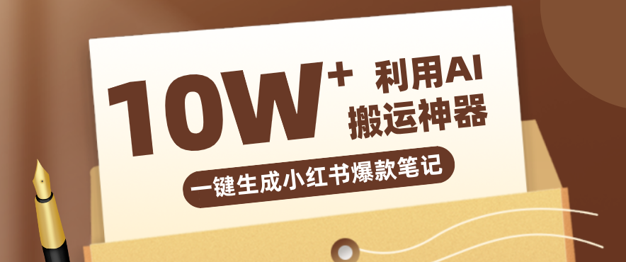自媒体效率革命:只需要提供链接就能一键生成小红书爆款笔记的神器,效率嘎嘎高!-夜猫资源俱乐部