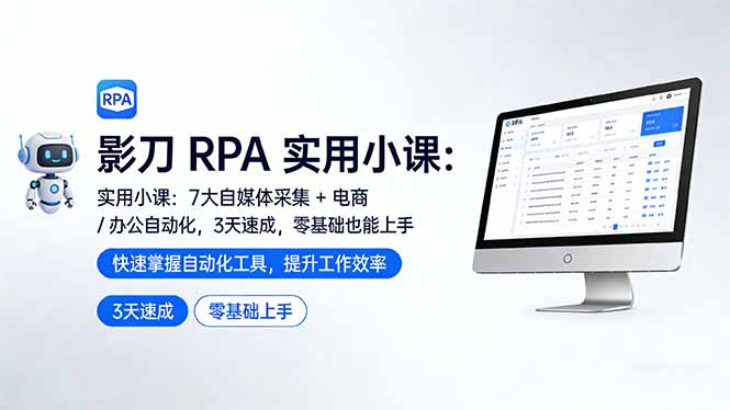 影刀 RPA 实用小课：7 大自媒体采集 + 电商 / 办公自动化，3 天速成，零基础也能上手-夜猫资源俱乐部