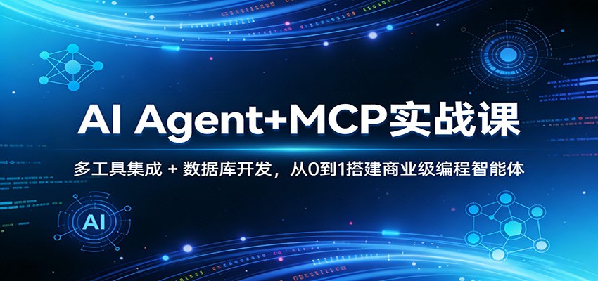 AI Agent+MCP实战课：多工具集成 + 数据库开发，从0到1搭建商业级编程智能体-夜猫资源俱乐部