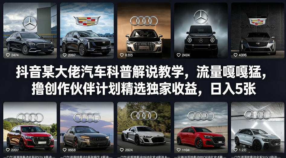 抖音某大佬汽车科普解说教学,流量嘎嘎猛,撸创作伙伴计划精选独家收益,日入5张+(更新0316)-夜猫资源俱乐部