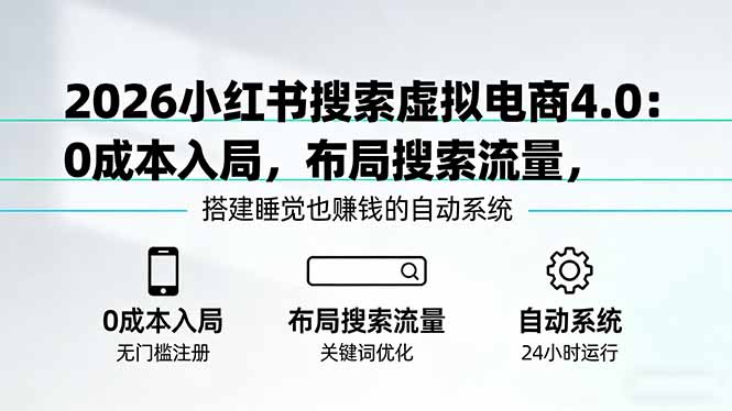 2026小红书搜索虚拟电商4.0：0成本入局，布局搜索流量，搭建睡觉也赚钱的自动系统-夜猫资源俱乐部