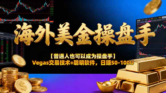 海外美金操盘手技术【普通人操盘手手册】Vegas交易技术+聪明软件,日赚50-100U-夜猫资源俱乐部