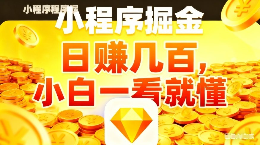 微信小程序掘金项目,不用复杂操作,5分钟就能学会上手操作,日入几张【揭秘】-夜猫资源俱乐部