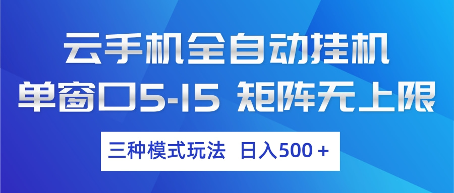 云手机全自动挂机 三种模式玩法 日入500+-夜猫资源俱乐部