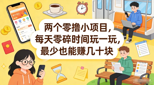 两个零撸小项目，每天零碎时间玩一玩，最少也能賺几十米【揭秘】-夜猫资源俱乐部